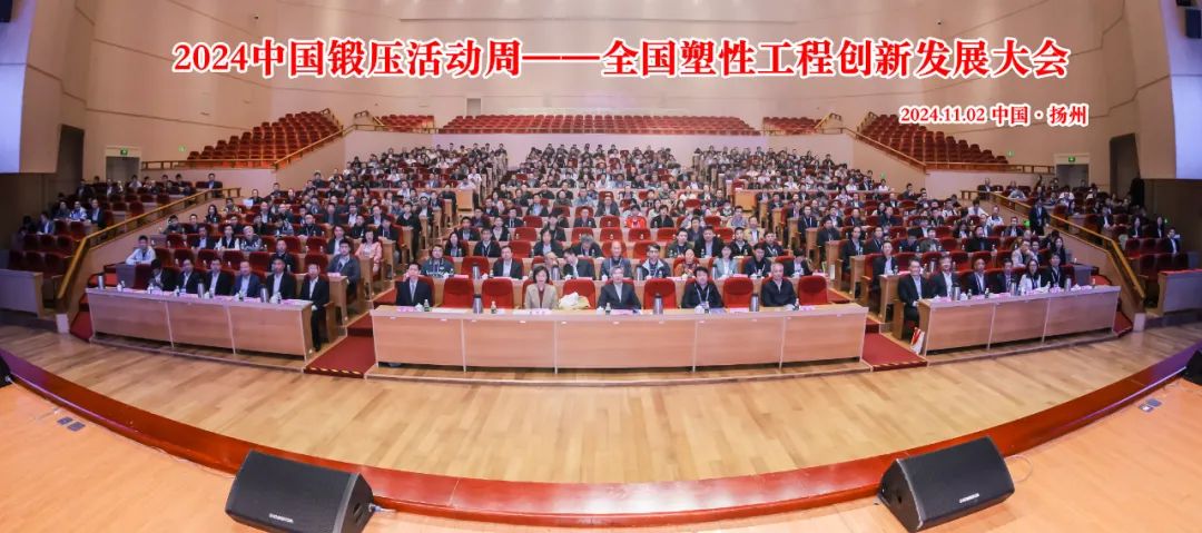 2024中國(guó)鍛壓活動(dòng)周——全國(guó)塑性工程創(chuàng)新發(fā)展大會(huì)成功召開(kāi)