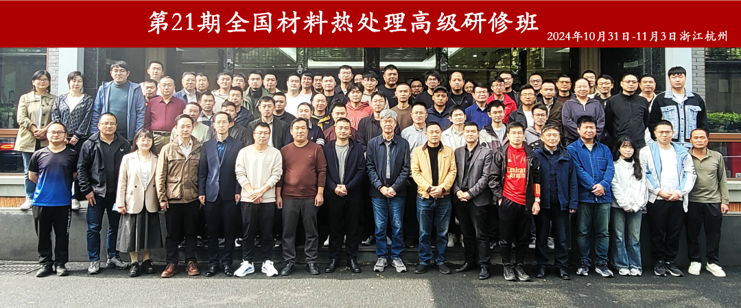 全國(guó)材料熱處理高級(jí)研修班（第21期）成功舉辦