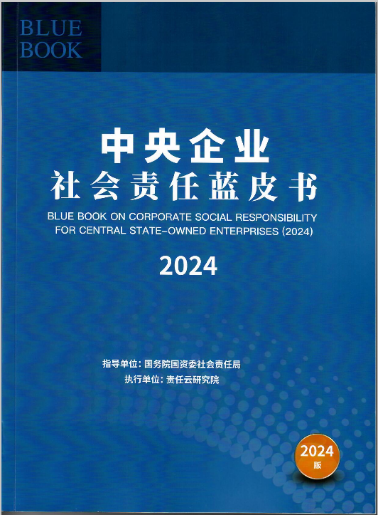 機(jī)電所入選《中央企業(yè)社會(huì)責(zé)任藍(lán)皮書(shū)（2024）》優(yōu)秀案例