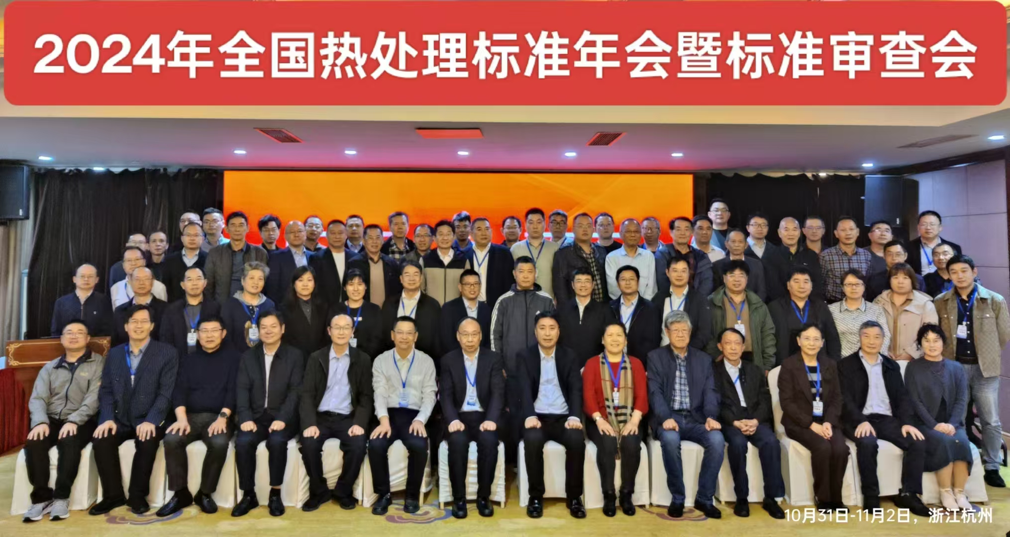 2024年全國(guó)熱處理標(biāo)準(zhǔn)年會(huì)暨標(biāo)準(zhǔn)審查會(huì)順利召開(kāi)